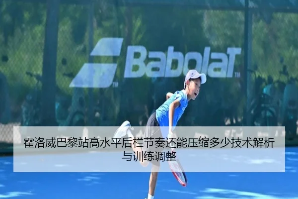 霍洛威巴黎站高水平后栏节奏还能压缩多少技术解析与训练调整
